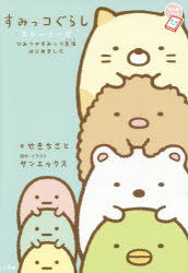 せきちさと／著 サンエックス／原作・イラストちゃおノベルズ本詳しい納期他、ご注文時はご利用案内・返品のページをご確認ください出版社名小学館出版年月2015年04月サイズ119P 19cmISBNコード9784092895768児童 キャラクター キャラクターその他商品説明すみっコぐらしストーリーズ ひみつのすみっコ生活はじめましたスミツコグラシ スト-リ-ズ ヒミツ ノ スミツコグラシ ハジメマシタ チヤオ ノベルズ※ページ内の情報は告知なく変更になることがあります。あらかじめご了承ください登録日2015/04/24