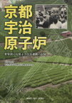 京都宇治原子炉 世界初の反原子力住民運動の記録