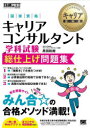 原田政樹／著キャリア教科書本詳しい納期他、ご注文時はご利用案内・返品のページをご確認ください出版社名翔泳社出版年月2022年07月サイズ319P 21cmISBNコード9784798175768ビジネス ビジネス資格試験 ビジネス資格試験その他商品説明国家資格キャリアコンサルタント学科試験総仕上げ問題集 キャリアコンサルタント試験学習書コツカ シカク キヤリア コンサルタント ガツカ シケン ソウシアゲ モンダイシユウ キヤリア コンサルタント シケン ガクシユウシヨ キヤリア キヨウカシヨ令和2年度公表の新試験範囲に完全対応。第1章 キャリアコンサルティングの社会的意義（社会及び経済の動向並びにキャリア形成支援の必要性の理解（4問）｜キャリアコンサルティングの役割の理解（4問））｜第2章 キャリアコンサルティングを行うために必要な知識（キャリアに関する理論（30問）｜カウンセリングに関する理論（10問） ほか）｜第3章 キャリアコンサルティングを行うために必要な技能（カウンセリングの技能（4問）｜グループアプローチの技能（4問） ほか）｜第4章 キャリアコンサルタントの倫理と行動（キャリア形成及びキャリアコンサルティングに関する教育並びに普及活動（2問）｜環境への働きかけの認識及び実践（2問） ほか）｜第5章 模擬問題｜資料※ページ内の情報は告知なく変更になることがあります。あらかじめご了承ください登録日2022/07/20