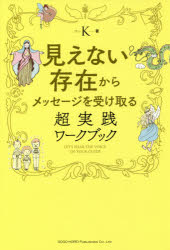 K／著本詳しい納期他、ご注文時はご利用案内・返品のページをご確認ください出版社名総合法令出版出版年月2017年10月サイズ255P 19cmISBNコード9784862805768教養 ライトエッセイ スピリチュアル商品説明見えない存在からメッセージを受け取る超実践ワークブックミエナイ ソンザイ カラ メツセ-ジ オ ウケトル チヨウジツセン ワ-クブツク※ページ内の情報は告知なく変更になることがあります。あらかじめご了承ください登録日2017/09/16