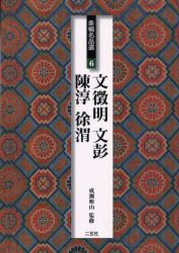 条幅名品選 6