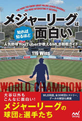 メジャーリーグは知れば知るほど面白い 人気野球YouTuberが教えるMLB観戦ガイド guruguru2-13616868 ぐるぐる王国 楽天市場店 パッケージ画像