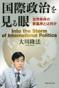国際政治を見る眼 世界秩序の新基準とは何か
