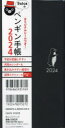2024年版 Suicaのペンギン手帳