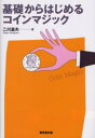 基礎からはじめるコインマジック