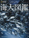 ビジュアル海大図鑑