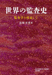 Other - 世界の監査史 監査学を模索して