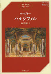 ワーグナー／〔作曲〕 高辻知義／訳オペラ対訳ライブラリー本詳しい納期他、ご注文時はご利用案内・返品のページをご確認ください出版社名音楽之友社出版年月2013年08月サイズ126P 19cmISBNコード9784276355774芸術 演劇 オペラ・ミュージカル商品説明パルジファルパルジフアル オペラ タイヤク ライブラリ-原タイトル：Parsifal※ページ内の情報は告知なく変更になることがあります。あらかじめご了承ください登録日2013/08/03