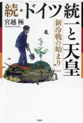 ドイツ統一と天皇 続