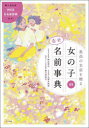 最高の名前を贈る女の子の幸せ名前事典