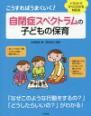 こうすればうまくいく!自閉症スペクトラムの子どもの保育 イラストですぐにわかる対応法