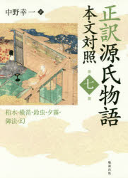 正訳源氏物語 本文対照 第7冊