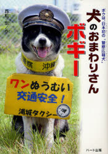 西松宏／作ボクは、日本初の“警察広報犬”本詳しい納期他、ご注文時はご利用案内・返品のページをご確認ください出版社名ハート出版出版年月2007年12月サイズ143P 22cmISBNコード9784892955778児童 ノンフィクション 動物・植物商品説明犬のおまわりさんボギー ボクは、日本初の“警察広報犬”イヌ ノ オマワリサン ボギ- ボク ワ ニホンハツ ノ ケイサツ コウホウケン※ページ内の情報は告知なく変更になることがあります。あらかじめご了承ください登録日2013/04/04