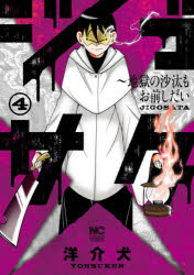 ジゴサタ〜地獄の沙汰もお前しだい 4