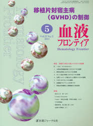 血液フロンティア2013 5