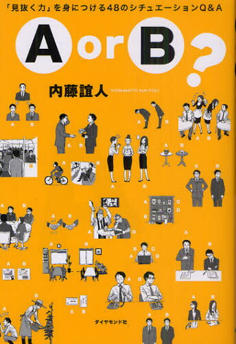 内藤誼人／著本詳しい納期他、ご注文時はご利用案内・返品のページをご確認ください出版社名ダイヤモンド社出版年月2011年03月サイズ206P 19cmISBNコード9784478015780ビジネス 自己啓発 自己啓発一般商品説明A or B? 「見抜く力」を身につける48のシチュエーションQ＆Aエ- オア ビ- A OR B? ミヌク チカラ オ ミ ニ ツケル ヨンジユウハチ ノ シチユエ-シヨン キユ- アンド エ-※ページ内の情報は告知なく変更になることがあります。あらかじめご了承ください登録日2013/04/07