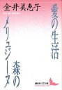 愛の生活 森のメリュジーヌ