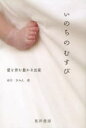 いのちのむすび 愛を育む豊かな出産