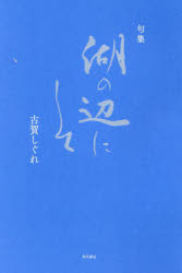 句集 湖の辺にして