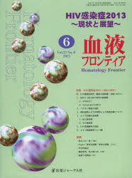 血液フロンティア2013 6