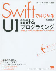 柴田文彦／著本詳しい納期他、ご注文時はご利用案内・返品のページをご確認ください出版社名翔泳社出版年月2015年02月サイズ287P 23cmISBNコード9784798135786コンピュータ プログラミング モバイルプログラミング商品説明SwiftではじめるUI設計＆プログラミング 「操作性」と「デザイン性」を兼ね備えたアプリの開発手法スイフト デ ハジメル ユ-アイ セツケイ アンド プログラミング ソウサセイ ト デザインセイ オ カネソナエタ アプリ ノ カイハツ シユホウ※ページ内の情報は告知なく変更になることがあります。あらかじめご了承ください登録日2015/02/23