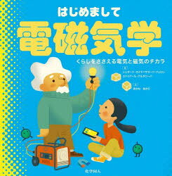 はじめまして電磁気学 くらしをささえる電気と磁気のチカラ