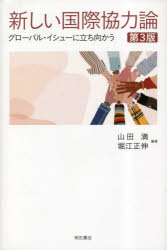 新しい国際協力論 グローバル・イシューに立ち向かう