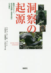 洞察の起源 動物からヒトへ、状況を理解し他者を読む心の進化