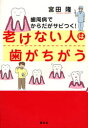 老けない人は歯がちがう 歯周病でからだがサビつく!