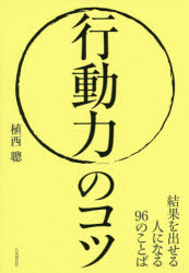 行動力のコツ 結果を出せる人になる96のことば