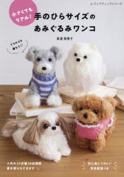 小さくてもリアル!手のひらサイズのあみぐるみワンコ