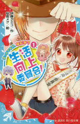 伊藤クミコ／作 桜倉メグ／絵講談社青い鳥文庫 292-7本詳しい納期他、ご注文時はご利用案内・返品のページをご確認ください出版社名講談社出版年月2016年08月サイズ231P 18cmISBNコード9784062855792児童 児童文庫 講談社商品説明生活向上委員会! 1セイカツ コウジヨウ イインカイ 1 1 コウダンシヤ アオイ トリ ブンコ 292-7 ボツチ デスガ ナニカ※ページ内の情報は告知なく変更になることがあります。あらかじめご了承ください登録日2016/08/11