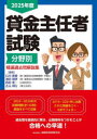 貸金主任者試験分野別精選過去問解説集 2025年度