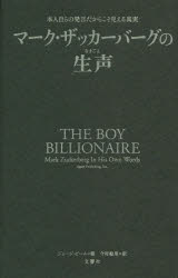 マーク・ザッカーバーグの生声 本人自らの発言だからこそ見える真実