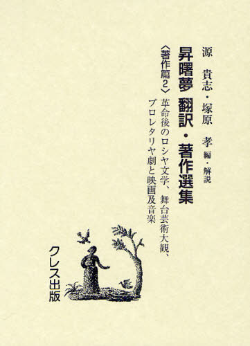 Rakuten - 昇曙夢 翻訳・著作選集 著作篇2 復刻版