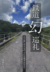 笹田昌宏／著本詳しい納期他、ご注文時はご利用案内・返品のページをご確認ください出版社名イカロス出版出版年月2025年03月サイズ175P 21cmISBNコード9784802215794趣味 ホビー 鉄道商品説明鉄道「幻」巡礼テツドウ マボロシ ジユンレイ※ページ内の情報は告知なく変更になることがあります。あらかじめご了承ください登録日2025/03/17