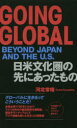 GOING GLOBAL BEYOND JAPAN AND THE U.S. 日米文化圏の先にあったもの