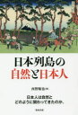 西野順也／著本詳しい納期他、ご注文時はご利用案内・返品のページをご確認ください出版社名築地書館出版年月2019年03月サイズ183P 19cmISBNコード9784806715795人文 文化・民俗 文化人類学商品説明日本列島の自然と日本人ニホン レツトウ ノ シゼン ト ニホンジン※ページ内の情報は告知なく変更になることがあります。あらかじめご了承ください登録日2019/02/26