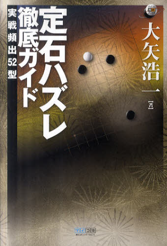 大矢浩一／著マイコミ囲碁ブックス本詳しい納期他、ご注文時はご利用案内・返品のページをご確認ください出版社名マイナビ出版出版年月2010年12月サイズ230P 19cmISBNコード9784839935795趣味 囲碁・将棋 囲碁商品説明定石ハズレ徹底ガイド 実戦頻出52型ジヨウセキ ハズレ テツテイ ガイド ジツセン ヒンシユツ ゴジユウニガタ マイコミ イゴ ブツクス※ページ内の情報は告知なく変更になることがあります。あらかじめご了承ください登録日2013/04/03