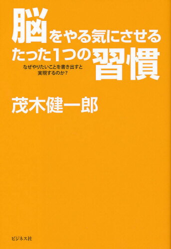 脳をやる気にさせるたった1つの習慣 なぜやりたいことを書き出すと実現するのか?