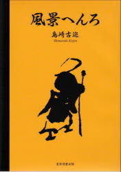 島崎古巡／著本詳しい納期他、ご注文時はご利用案内・返品のページをご確認ください出版社名東京図書出版出版年月2023年01月サイズ107P 26cmISBNコード9784866415796芸術 絵画・作品集 絵画・作品集（日本）商品説明風景へんろフウケイ ヘンロ※ページ内の情報は告知なく変更になることがあります。あらかじめご了承ください登録日2023/03/03