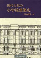 近代大阪の小学校建築史