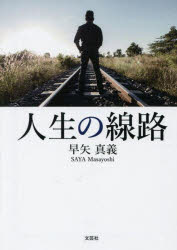 早矢真義／著本詳しい納期他、ご注文時はご利用案内・返品のページをご確認ください出版社名文芸社出版年月2025年06月サイズ93P 15cmISBNコード9784286265797文庫 日本文学 文芸社文庫商品説明人生の線路ジンセイ ノ センロ※ページ内の情報は告知なく変更になることがあります。あらかじめご了承ください登録日2025/05/30