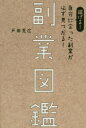 副業図鑑 稼げる!自分に合った副業が必ず見つかる!