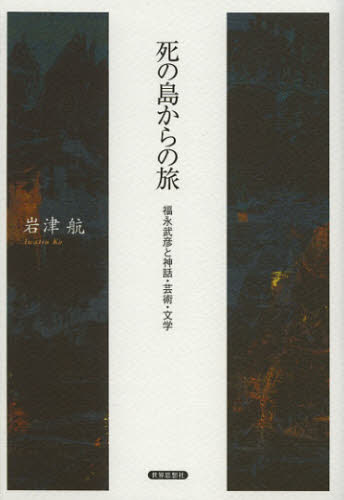 岩津航／著金沢大学人間社会研究叢書本詳しい納期他、ご注文時はご利用案内・返品のページをご確認ください出版社名世界思想社出版年月2012年12月サイズ230P 20cmISBNコード9784790715801文芸 文芸評論 文芸評論（日本）商品説明死の島からの旅 福永武彦と神話・芸術・文学シ ノ シマ カラ ノ タビ フクナガ タケヒコ ト シンワ ゲイジユツ ブンガク カナザワ ダイガク ニンゲン シヤカイ ケンキユウ ソウシヨ※ページ内の情報は告知なく変更になることがあります。あらかじめご了承ください登録日2018/06/05
