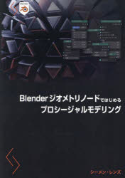 Blenderジオメトリノードではじめるプロシージャルモデリング