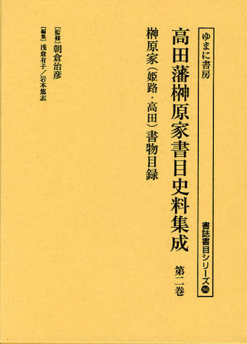 高田藩榊原家書目史料集成 第2巻 影印