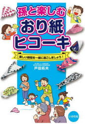 戸田拓夫／著本詳しい納期他、ご注文時はご利用案内・返品のページをご確認ください出版社名いかだ社出版年月2023年02月サイズ82P 26cmISBNコード9784870515802生活 和洋裁・手芸 折り紙商品説明孫と楽しむおり紙ヒコーキ 楽しい時間を一緒に過ごしましょう!マゴ ト タノシム オリガミ ヒコ-キ タノシイ ジカン オ イツシヨ ニ スゴシマシヨウ※ページ内の情報は告知なく変更になることがあります。あらかじめご了承ください登録日2023/01/23