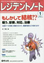 レジデントノート プライマリケアと救急を中心とした総合誌 Vol.18No.15(2017-1)