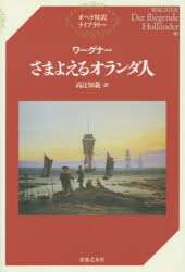 ワーグナー／〔作曲〕 高辻知義／訳オペラ対訳ライブラリー本詳しい納期他、ご注文時はご利用案内・返品のページをご確認ください出版社名音楽之友社出版年月2015年12月サイズ103P 19cmISBNコード9784276355804芸術 演劇 オペラ・ミュージカル商品説明さまよえるオランダ人サマヨエル オランダジン オペラ タイヤク ライブラリ-原タイトル：Der fliegende Hollander※ページ内の情報は告知なく変更になることがあります。あらかじめご了承ください登録日2015/12/11